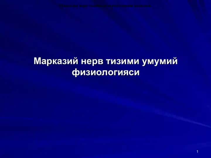 Марказий нерв тизими умумий физиологияси