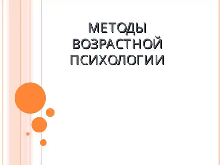 Методы возрастной психологии