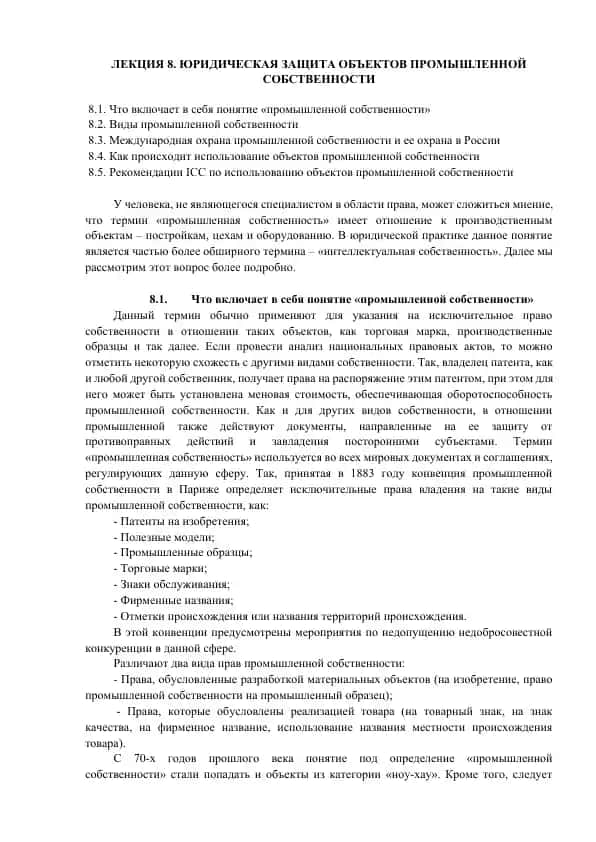 ЛЕКЦИЯ 8. ЮРИДИЧЕСКАЯ ЗАЩИТА ОБЪЕКТОВ ПРОМЫШЛЕННОЙ СОБСТВЕННОСТИ