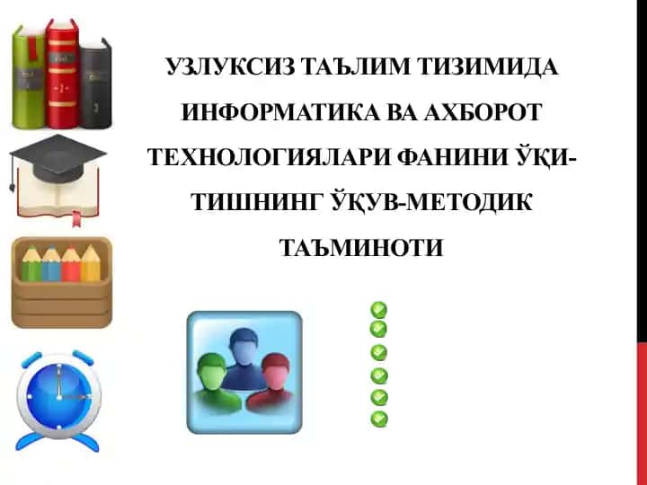 УзлуксизтаълимтизимидаИнформатикаваахбороттeхнологияларифаниниўқи-тишнингўқув-мeтодиктаъминоти