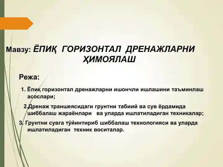 Ёпиқ горизонтал дренажларни ҳимоялаш