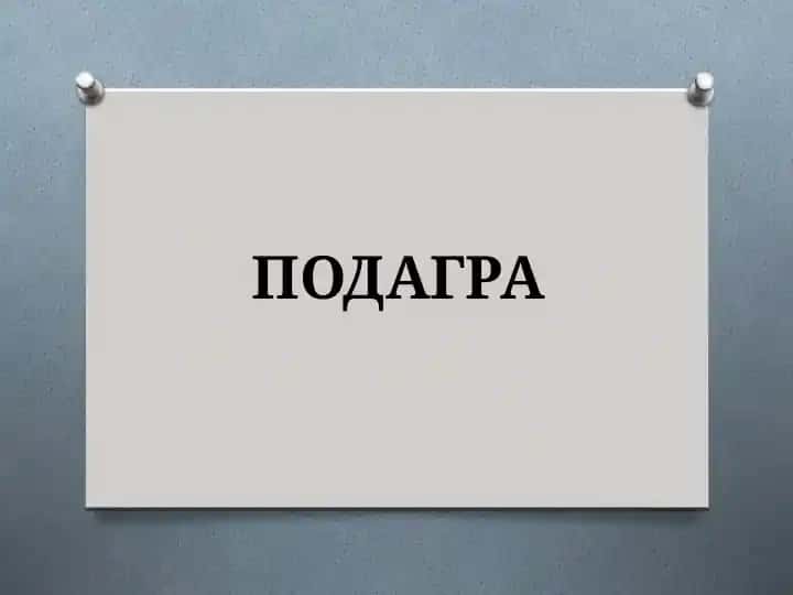 ПОДАГРА