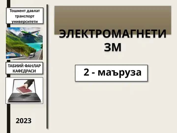 Электромагнетизм