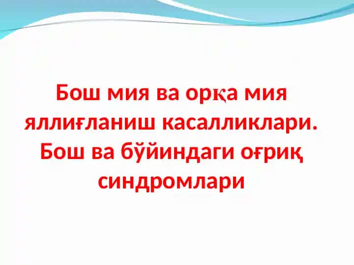 Бош мия ва орқа мияяллиғланиш касалликлари