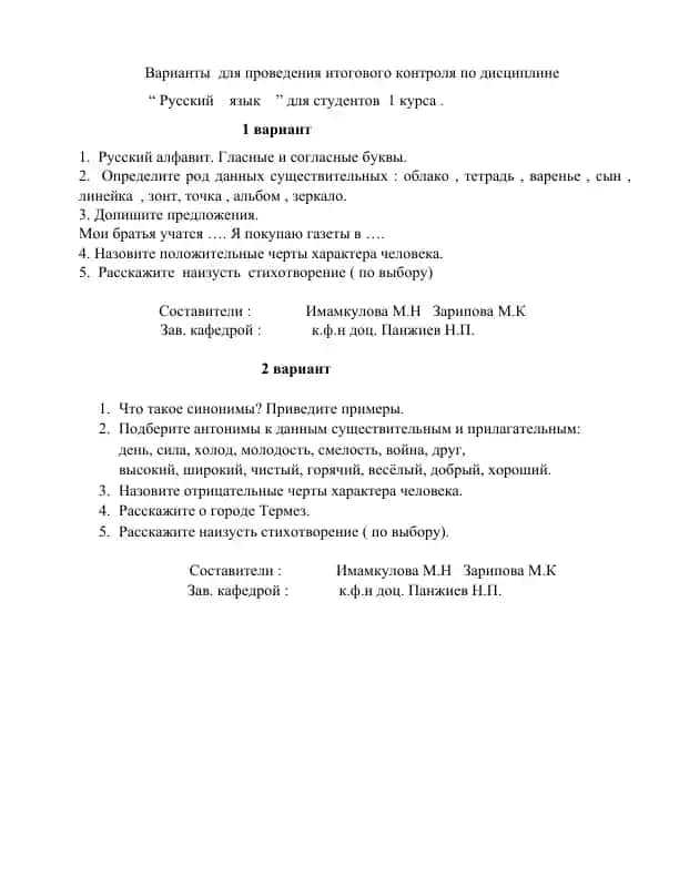 Варианты для проведения итогового контроля по дисциплине “Русский язык” для студентов 1 курса