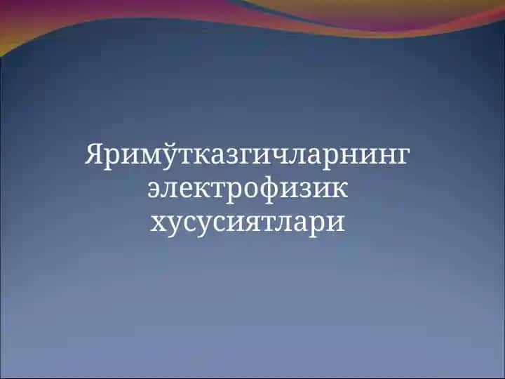 Яримўтказгичларнинг электрофизик хусусиятлари