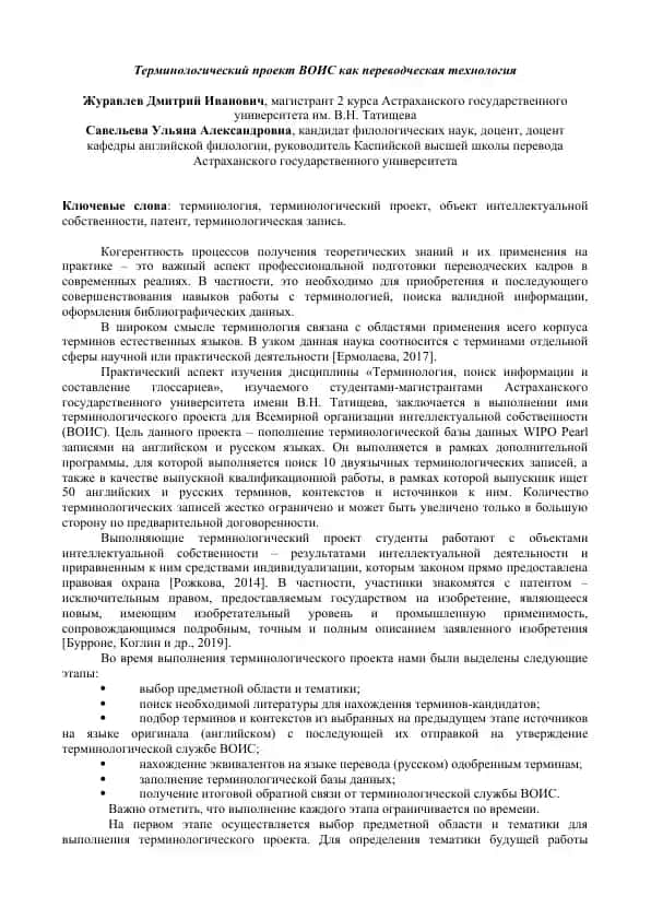 Терминологический проект ВОИС как переводческая технология