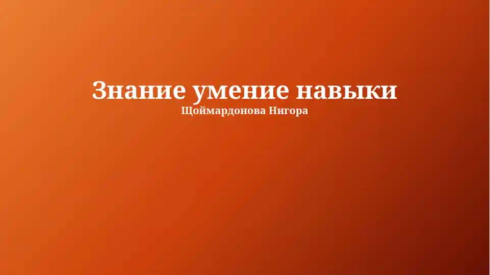 Знание умение навыки