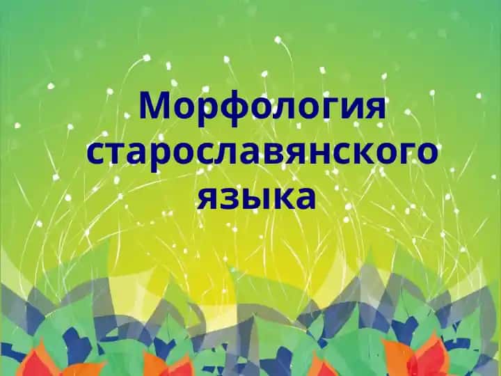 Морфология старославянского языка