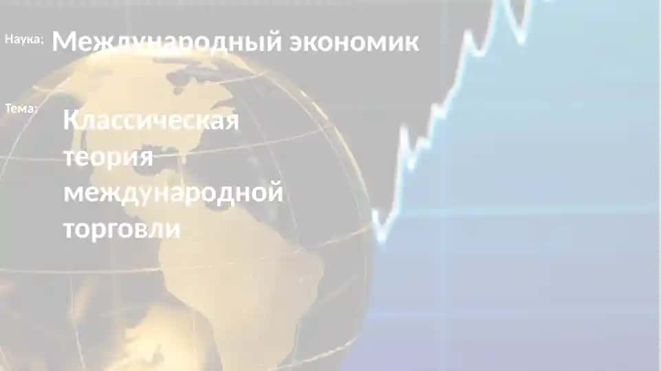 Классическая теория международной торговли