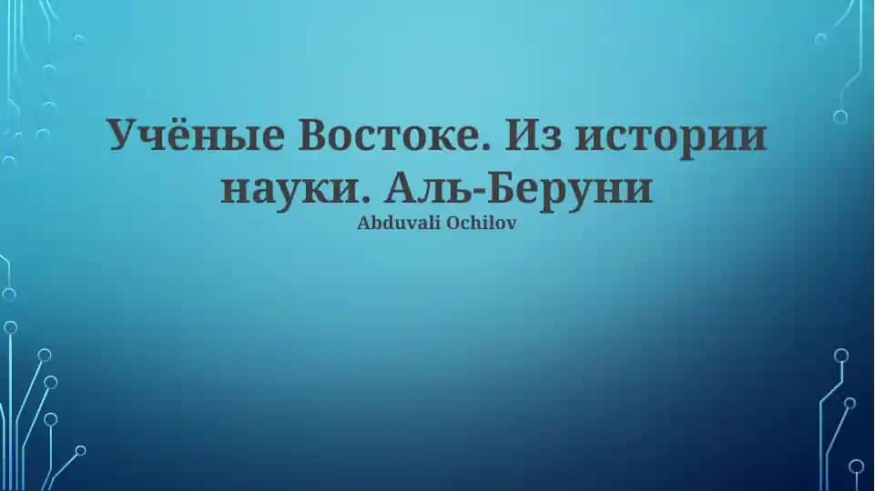 Аль-Бируни