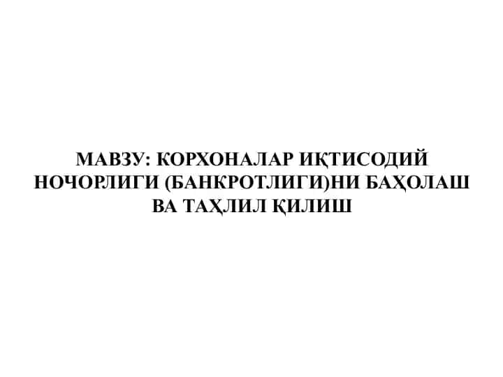 Иқтисодий ночорлик (банкротлик)ни баҳолаш ва таҳлил қилиш