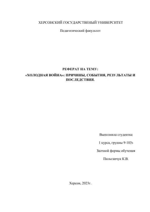 "ХОЛОДНАЯ ВОЙНА": ПРИЧИНЫ, СОБЫТИЯ, РЕЗУЛЬТАТЫ И ПОСЛЕДСТВИЯ