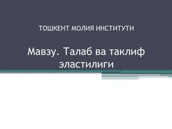 Эластиклик тушунчаси таҳлили