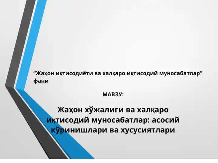 Жаҳон иқтисодиёти ва халқаро иқтисодий муносабатлар