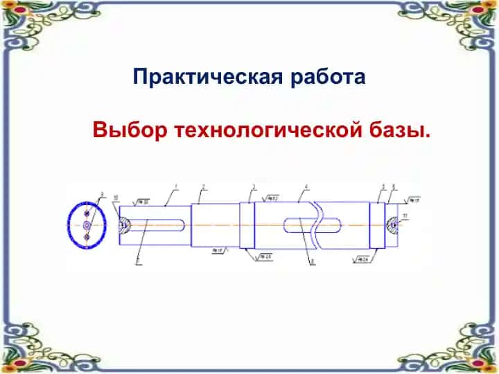 Практическая работа "Выбор технологической базы"