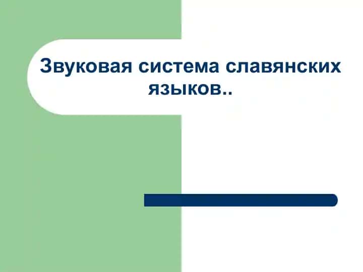 Звуковая система славянских языков..