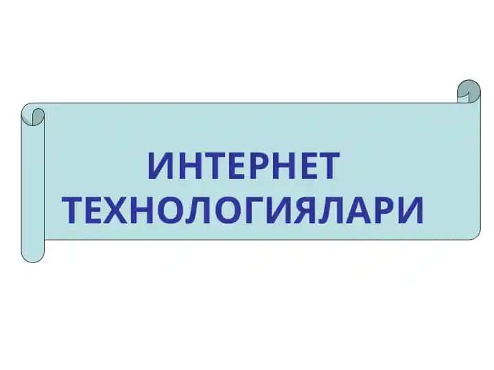 Интернет технологиялари