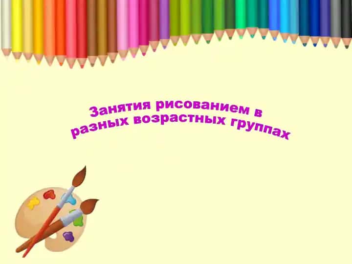 Zanaytiya risovaniem vraznykh vozrastnykh gruppakh