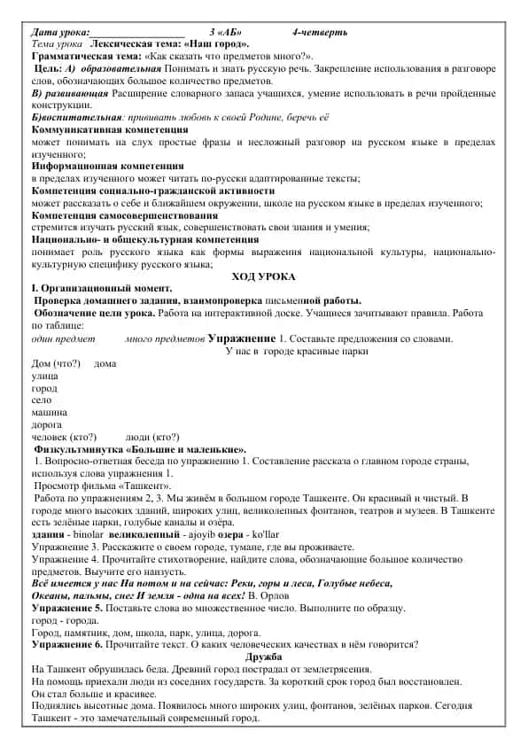 Урок темаси "Наш город"