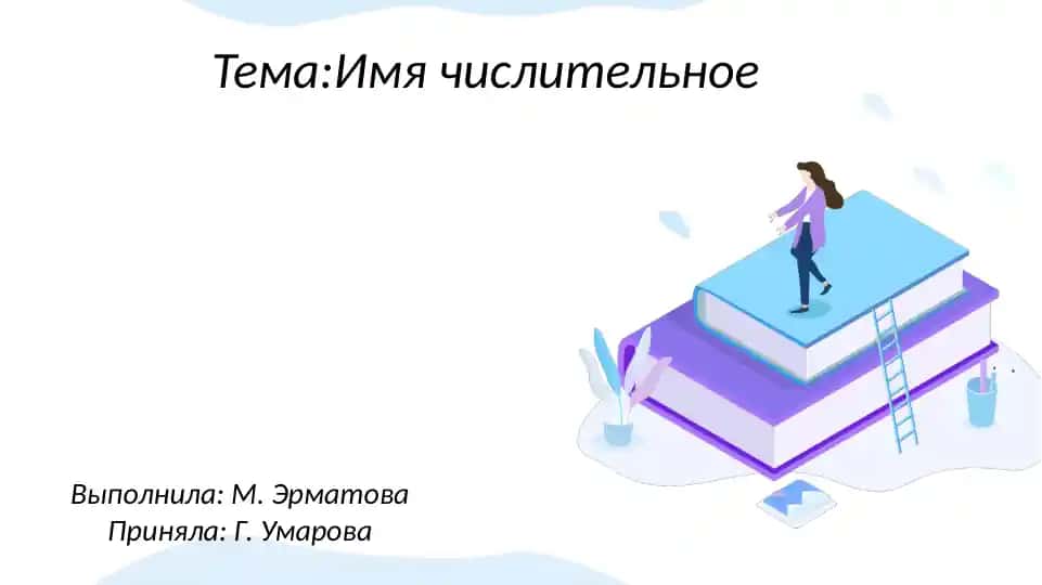 Имя числительное