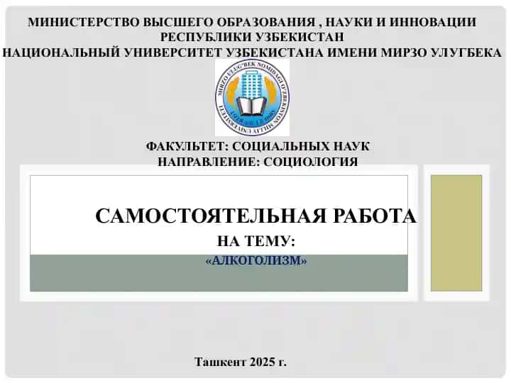 АЛКОГОЛИЗМ