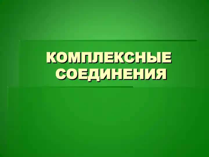 КОМПЛЕКСНЫЕ СОЕДИНЕНИЯ