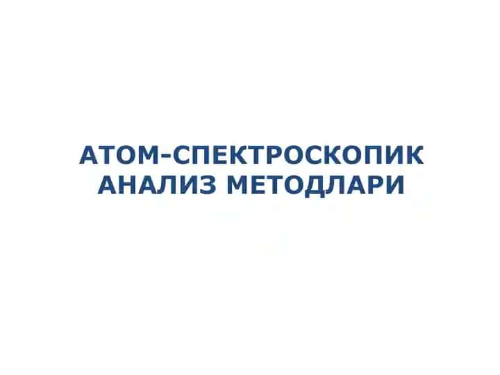 АТОМ-СПЕКТРОСКОПИК АНАЛИЗ МЕТОДЛАРИ