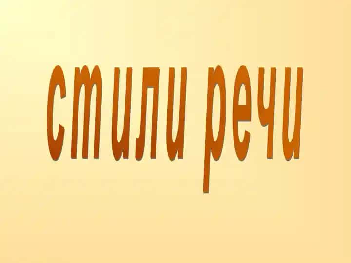 Стили речи