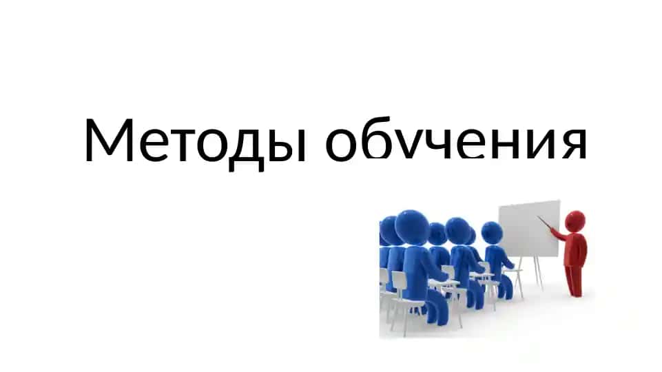 Методы обучения