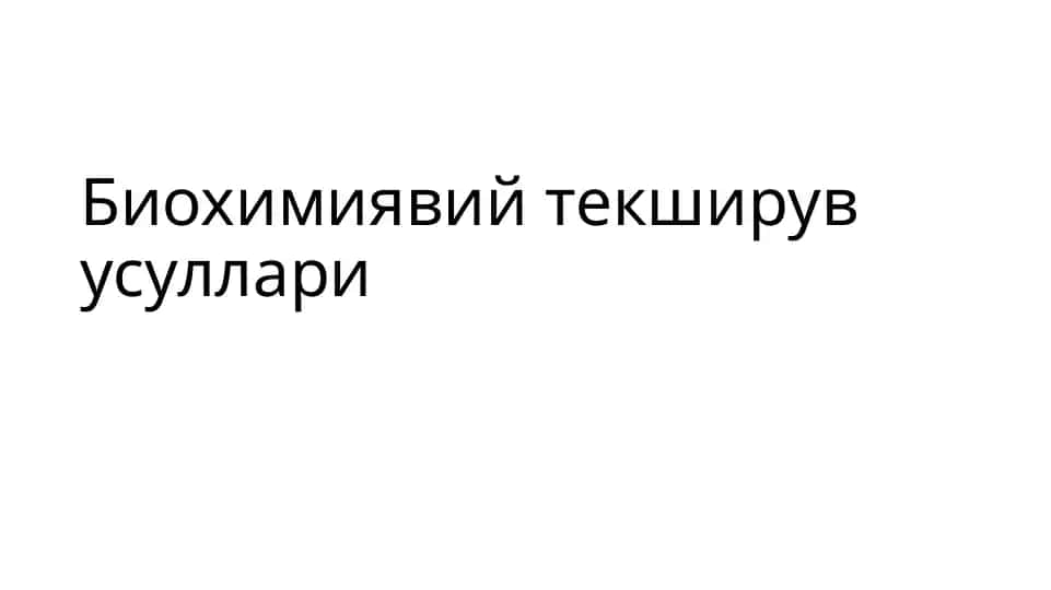 Биохимиявий текширув суллари