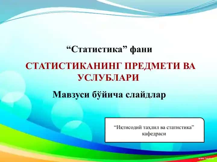 СТАТИСТИКАНИНГ ПРЕДМЕТИВА УСЛУБЛАРИ