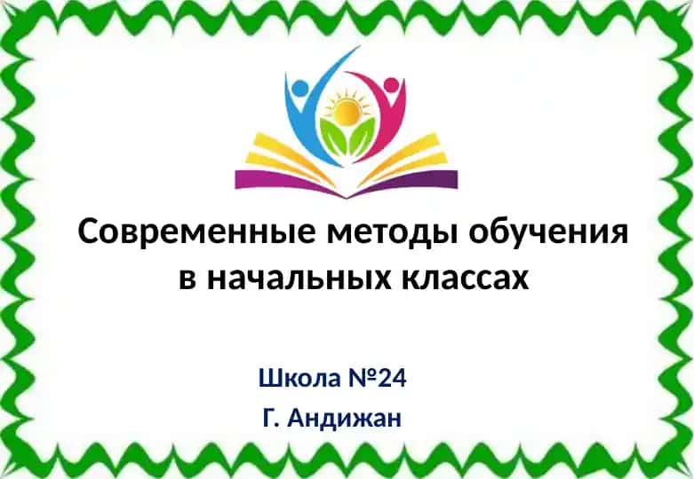 Современные методы обучения в начальных классах
