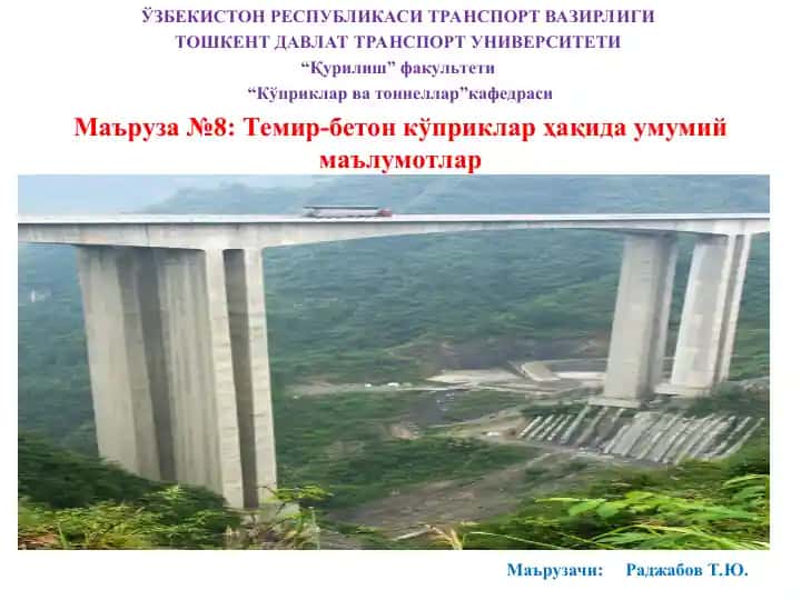 Темир-бетон кўприкларҳақида умумий маълумотлар