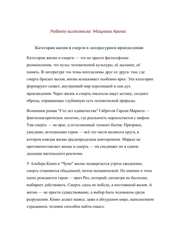 Категории жизни и смерти в литературном произведении