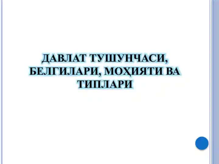 Davlat tushunchasi, belgilari, mohiyati va typari