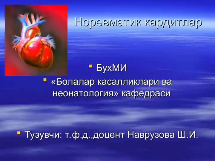 Норевматик кардитлар
