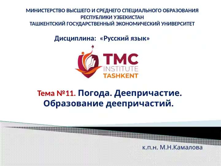 Тема№11.Погода. Деепричастие. Образование деепричастий.