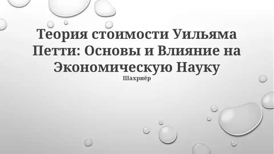 Теория стоимости Уильяма Петти: Основы и Влияние на Экономическую Науку