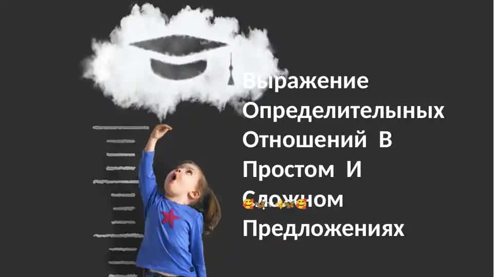 Выражение определительных отношений в простом и сложном предложениях