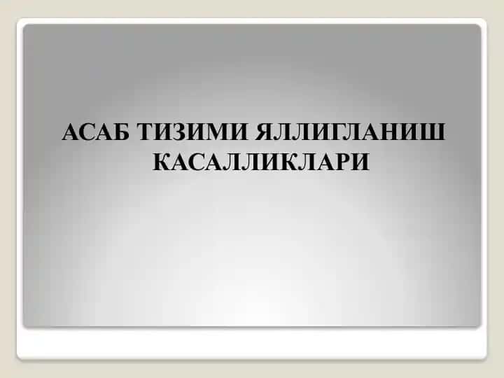 Менингит–бош мия юмшок пардаларининг Ўткир яллиғланиш касаллиги