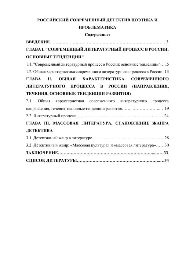 Российский современный детектив поэтика и проблематика