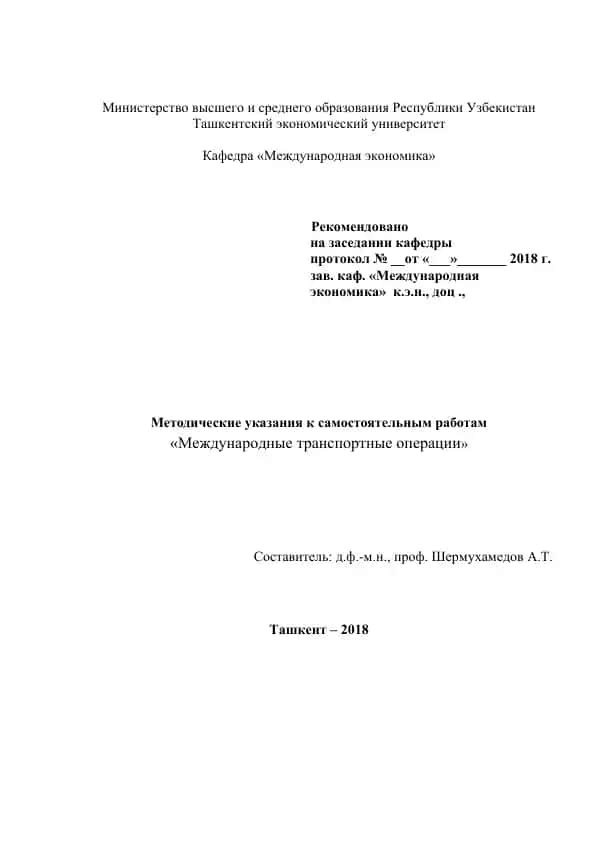 Методические указания к самостоятельным работам "Международные транспортные операции"