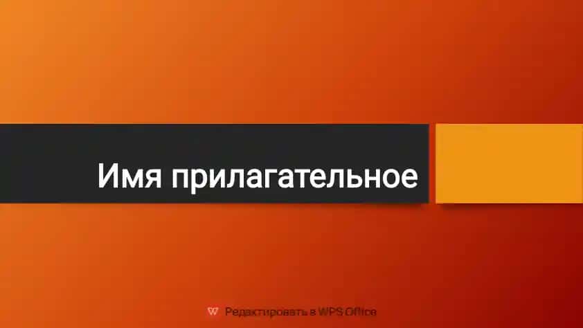 Имя прилагательное
