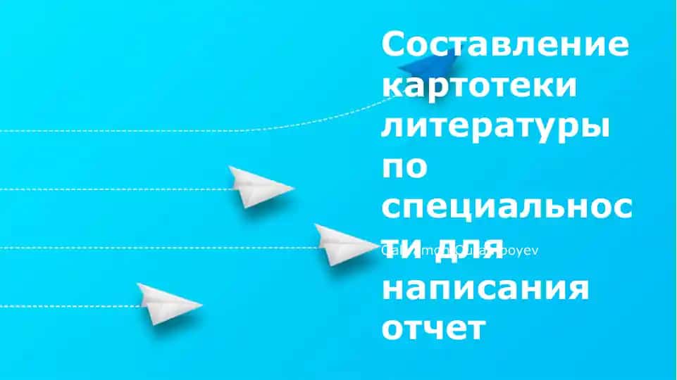 Составление картотеки литературы