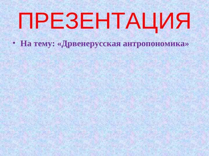 Дрвенерусская антропономика
