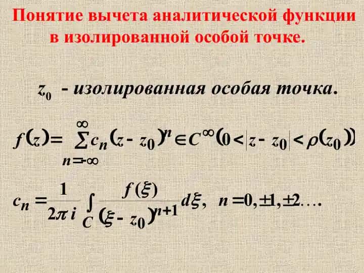 Понятие вычета аналитической функции в изолированной особой точке