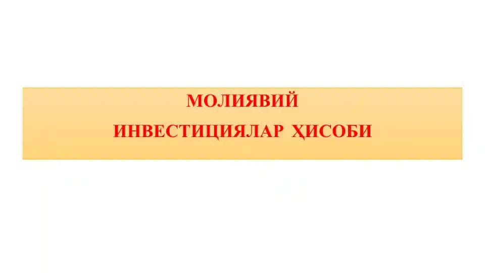 MOLIYAVIY INVESTITSIYALAR HISOBI