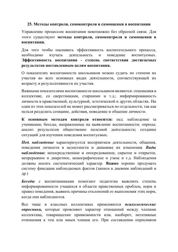Методы контроля, самоконтроля и самооценки в воспитании