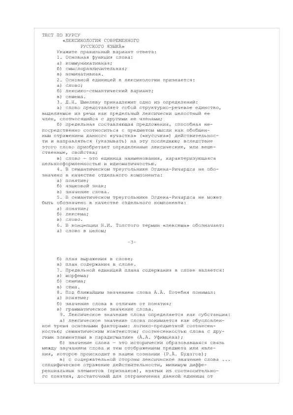 ТЕСТ ПО КУРСУ «ЛЕКСИКОЛОГИЯ СОВРЕМЕННОГО РУССКОГО ЯЗЫКÀ»
